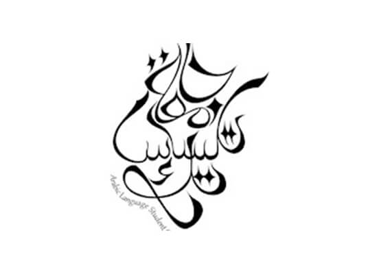 Arabic Language Student Organization Logo